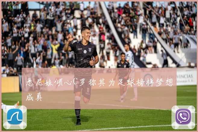 悉尼妹倾心C罗称其为足球榜样梦想成真