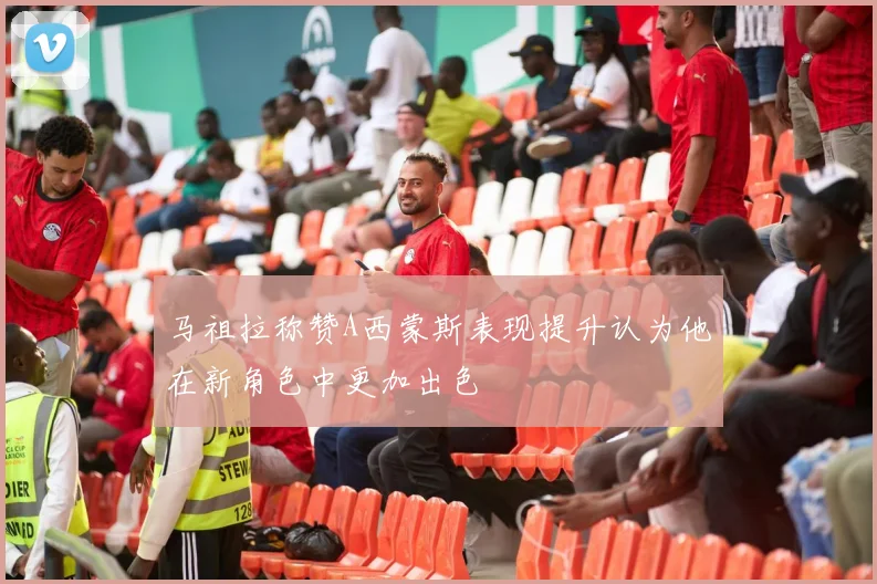 马祖拉称赞A西蒙斯表现提升认为他在新角色中更加出色