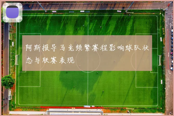 阿斯报导马竞频繁赛程影响球队状态与联赛表现