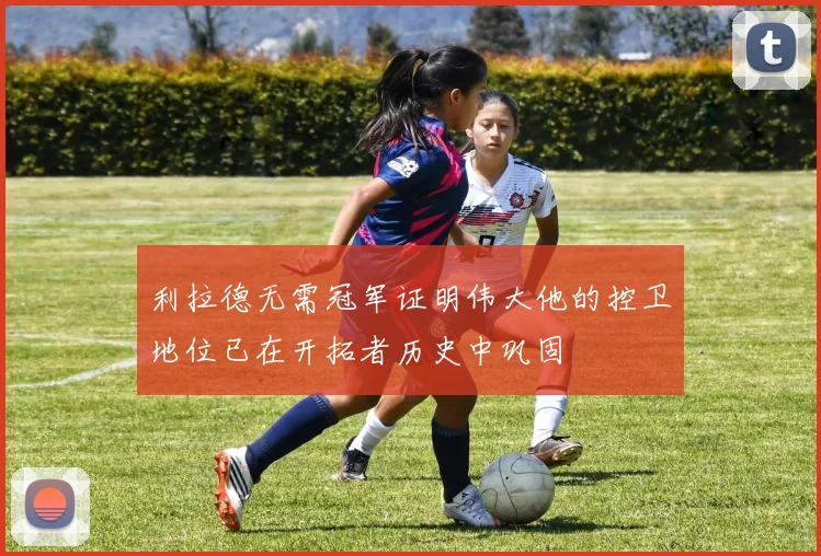 利拉德无需冠军证明伟大他的控卫地位已在开拓者历史中巩固
