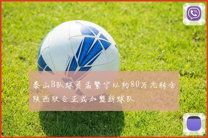 泰山B队球员孟繁宁以约80万元转会陕西联合正式加盟新球队