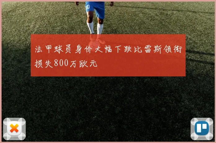 法甲球员身价大幅下跌比雷斯领衔损失800万欧元