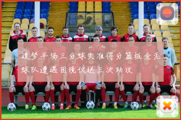追梦半场三分球失准得分篮板全无球队遭遇困境仅送三次助攻