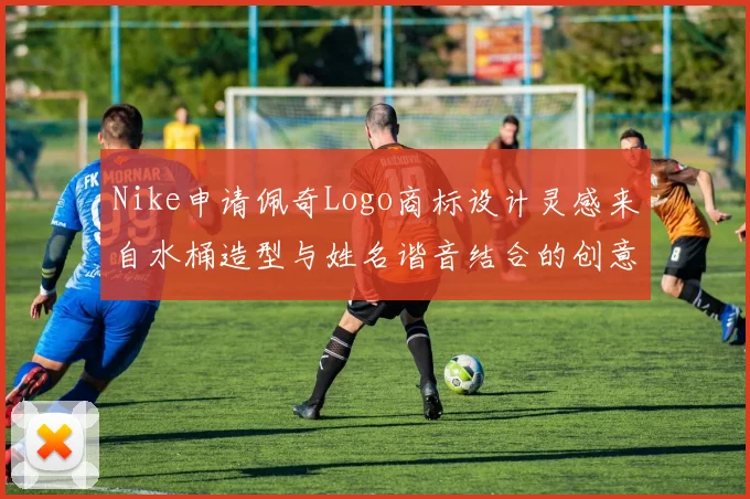 Nike申请佩奇Logo商标设计灵感来自水桶造型与姓名谐音结合的创意探索