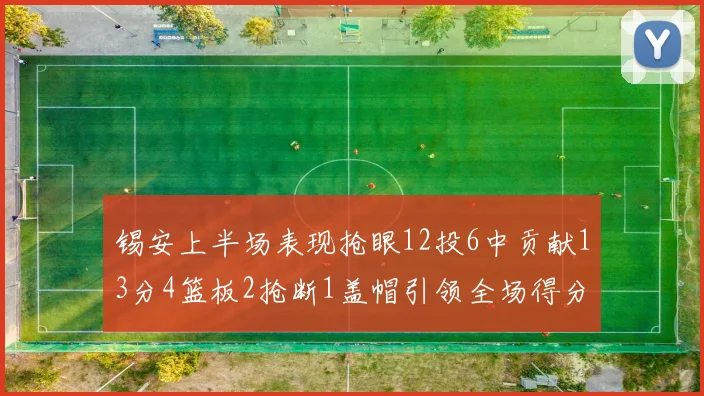 锡安上半场表现抢眼12投6中贡献13分4篮板2抢断1盖帽引领全场得分