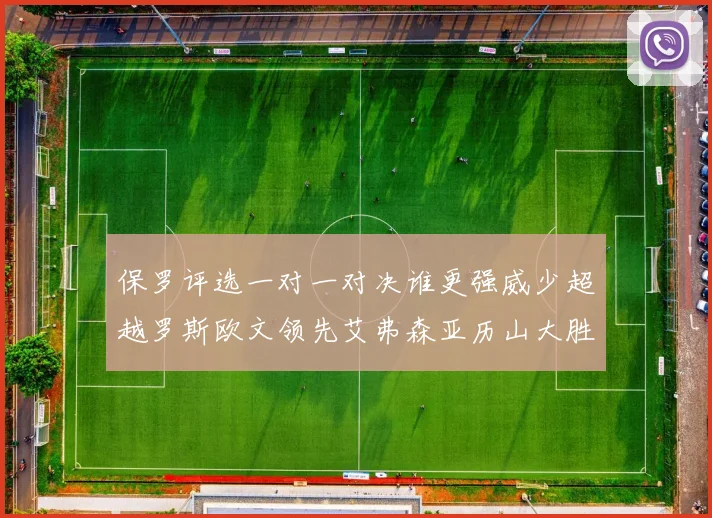 保罗评选一对一对决谁更强威少超越罗斯欧文领先艾弗森亚历山大胜东契奇