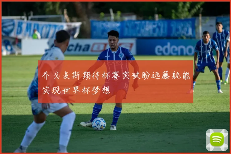 乔戈麦斯期待杯赛突破盼远藤航能实现世界杯梦想