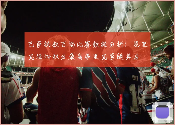 巴萨执教百场比赛数据分析：恩里克场均积分最高弗里克紧随其后