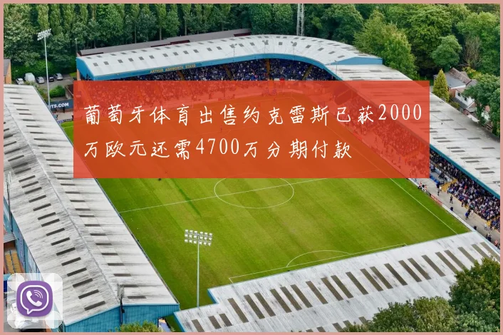 葡萄牙体育出售约克雷斯已获2000万欧元还需4700万分期付款